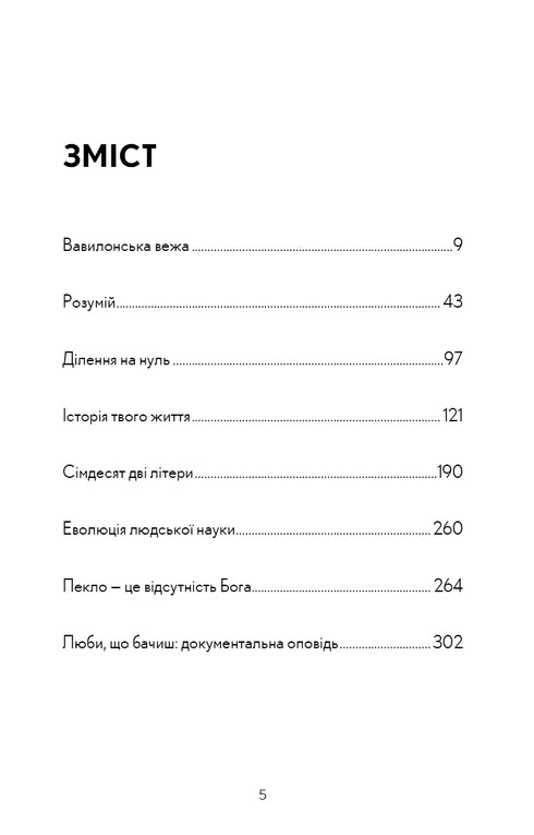 Історія твого життя та інші оповідання