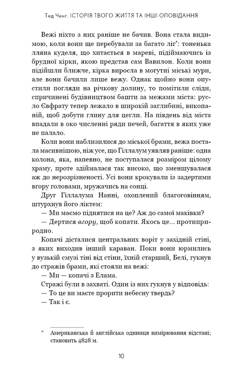 Історія твого життя та інші оповідання
