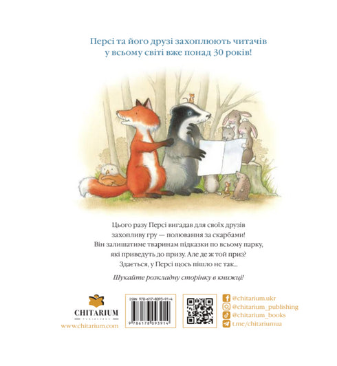 Історії парку Персі. Полювання за скарбами