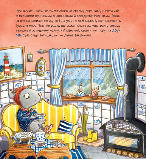 Івве та Курт. Двоє друзів і море