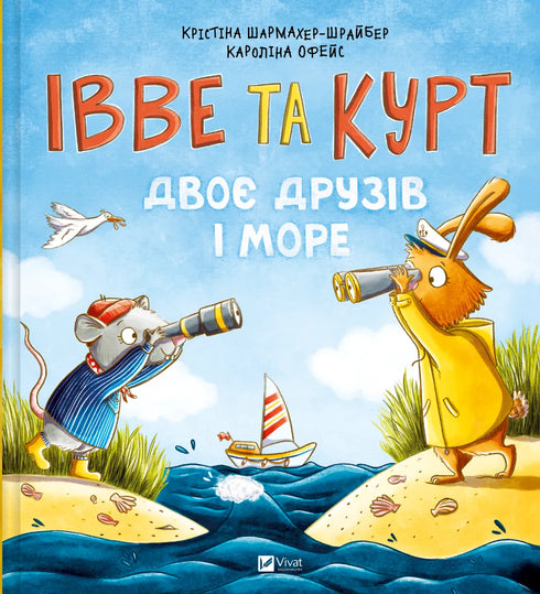 Івве та Курт. Двоє друзів і море