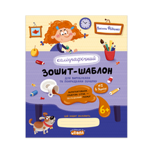 Skrivehefte med kalligrafimal for å utvikle og forbedre håndskriften (ukrainsk utgave)