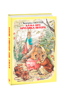Historien om Petter Kanin (ukrainsk utgave)
