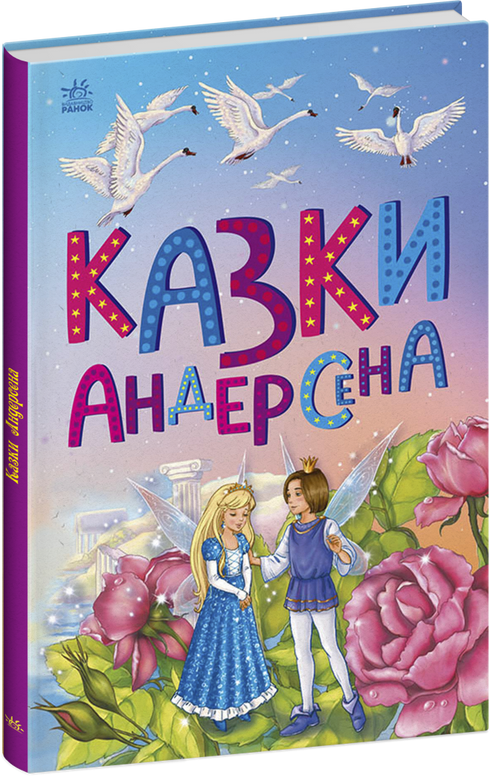 Казки Андерсена