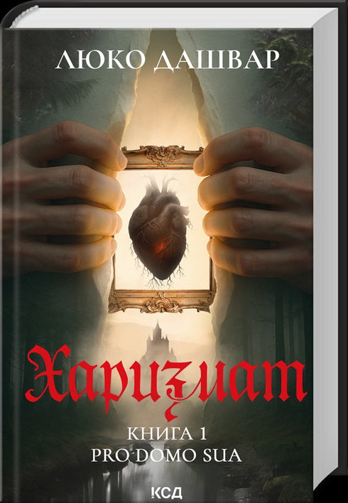 Karismat. Pro domo sua. Bok 1 - 9786171516366