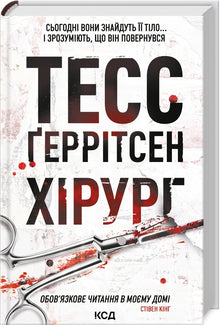 Kirurgen. Bok 1 (ukrainsk utgave)