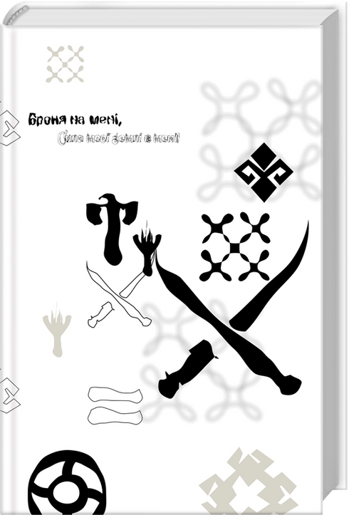 Хорт. Перший характерник. Книга 1