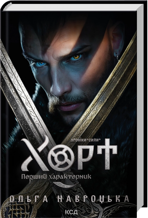 Хорт. Перший характерник. Книга 1