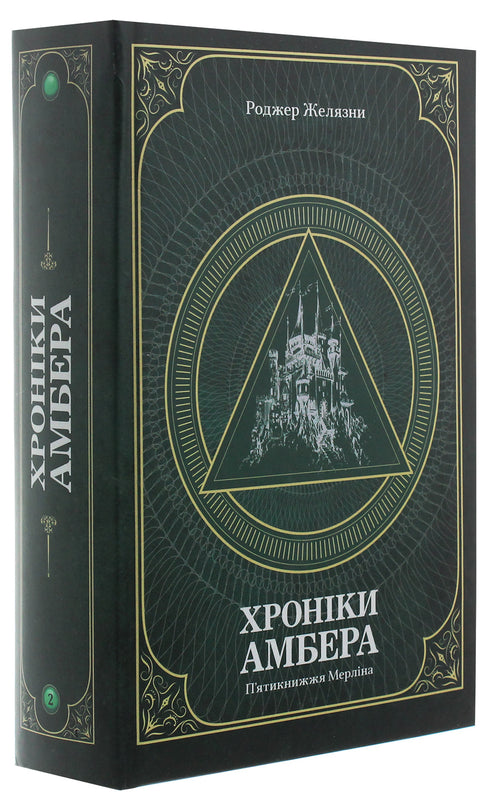 The Chronicles of Amber. Merlin's Pentology. Volume 2