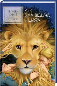 Narnia-fortellingene. Løven, heksa og klesskapet. Bok 2 (ukrainsk utgave)