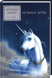 Narnia-fortellingene. Det siste slaget. Bok 7 (ukrainsk utgave)