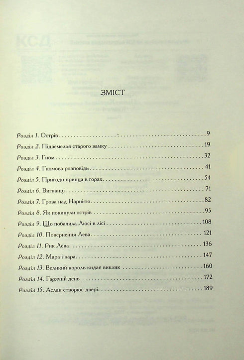 The Chronicles of Narnia. Prince Caspian. Book 4 - 9786171512535