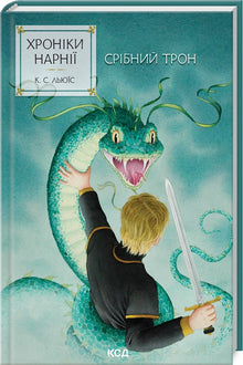 Narnia-fortellingene. Sølvstolen. Bok 6 (ukrainsk utgave)