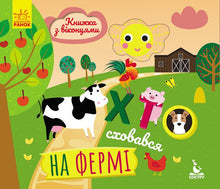 Hvem gjemmer seg på gården (ukrainsk utgave)