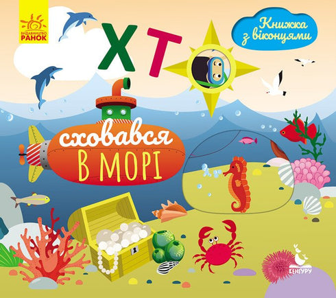 Хто сховався в морі