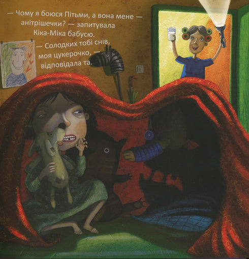 Кіка-Міка і велика Пітьма