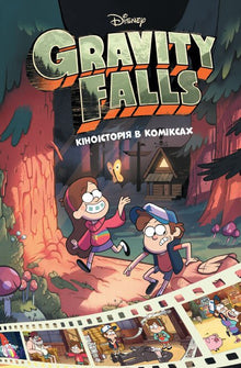 Filmhistorie i tegneserieform. Gravity Falls. Samling 1 (ukrainsk utgave)
