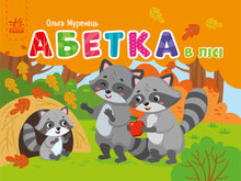 Кишенькова абетка. Абетка в лісі