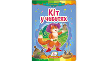 Den bestøvlede katt. Eventyrmosaikk (ukrainsk utgave)