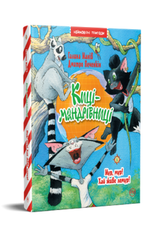 Reiselystne katter. Mjau, mjau! Leve lemuren! Bok 5 (ukrainsk utgave)