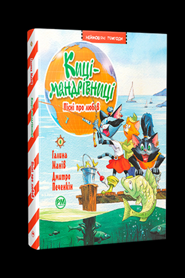 Traveling Cats. Songs about Love (book 4) - 9786178248819