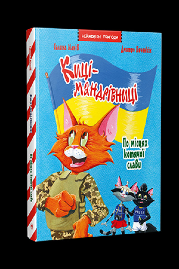 Maniv H. Traveling Cats. Special Issue. In the Places of Cat Glory - 9786178426798