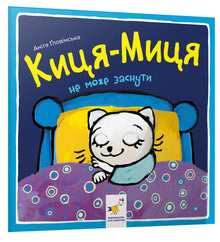 Kytsia-Mytsia får ikke sove (ukrainsk utgave)