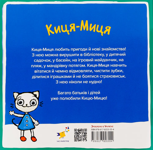 Киця-Миця. Це моє!