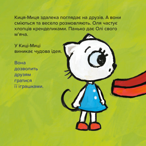 Киця-Миця. Це моє!