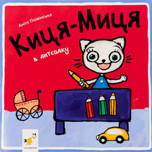 Kytsia-Mytsia i barnehagen (ukrainsk utgave)