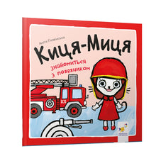 Kytsia-Mytsia blir kjent med en brannmann (ukrainsk utgave)