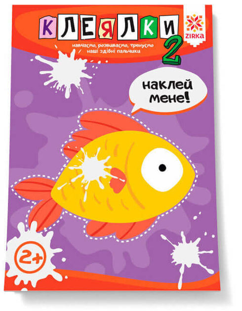 Клеялки. Здібні пальчики. Частина 2