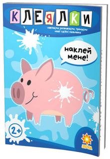 Limebøker. Flinke fingre (ukrainsk utgave)