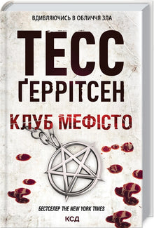 Mefisto-klubben. Bok 6 (ukrainsk utgave)