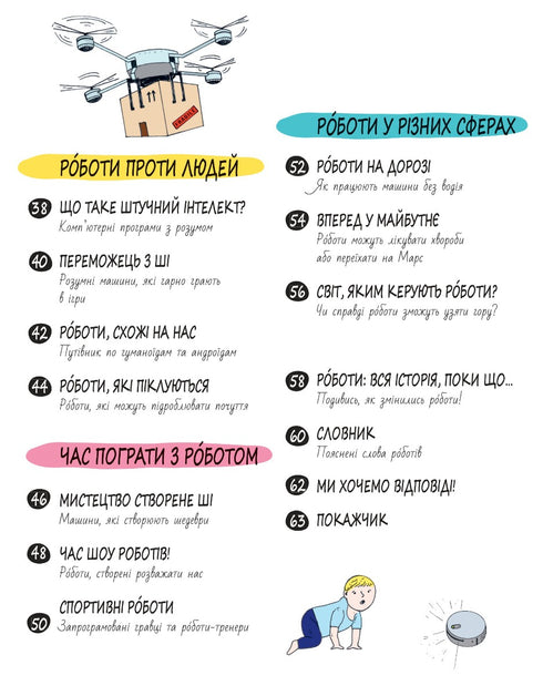 Книга Розумників. РОБОТИ та ШІ