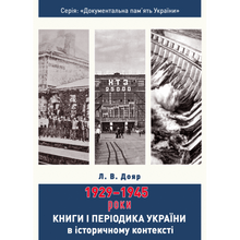 Bøker og tidsskrifter i Ukraina i historisk sammenheng: 1929–1945 (ukrainsk utgave)