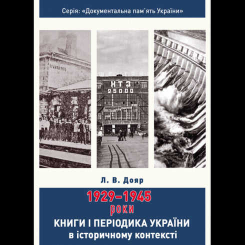 Books and Periodicals of Ukraine in Historical Context: 1929 — 1945 Years