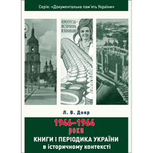 Bøker og tidsskrifter i Ukraina i historisk sammenheng: 1946–1964 (ukrainsk utgave)