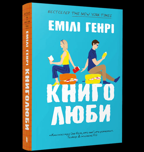 Книголюби