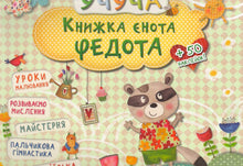 Vaskebjørnen Fedots bok (ukrainsk utgave)