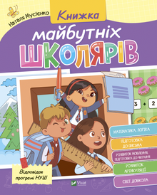 Boka for kommende skolebarn (ukrainsk utgave)