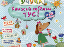 Hunden Tusias bok (ukrainsk utgave)