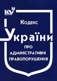 Ukrainas lov om administrative overtredelser (per 01.09.2025) (ukrainsk utgave)