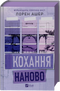 Кохання наново