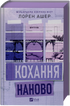 Кохання наново