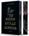 Коли впаде король