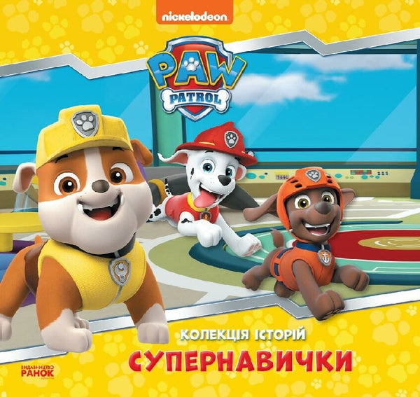 Колекція історій. Супернавички. Щенячий патруль