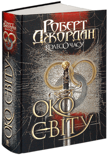 Tidshjulet. Verdens øye. Bok 1 (ukrainsk utgave)
