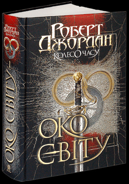 Колесо Часу. Книга 1. Око Світу