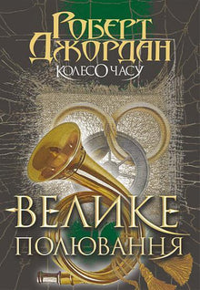 Tidshjulet. Den store jakten. Bok 2 (ukrainsk utgave)